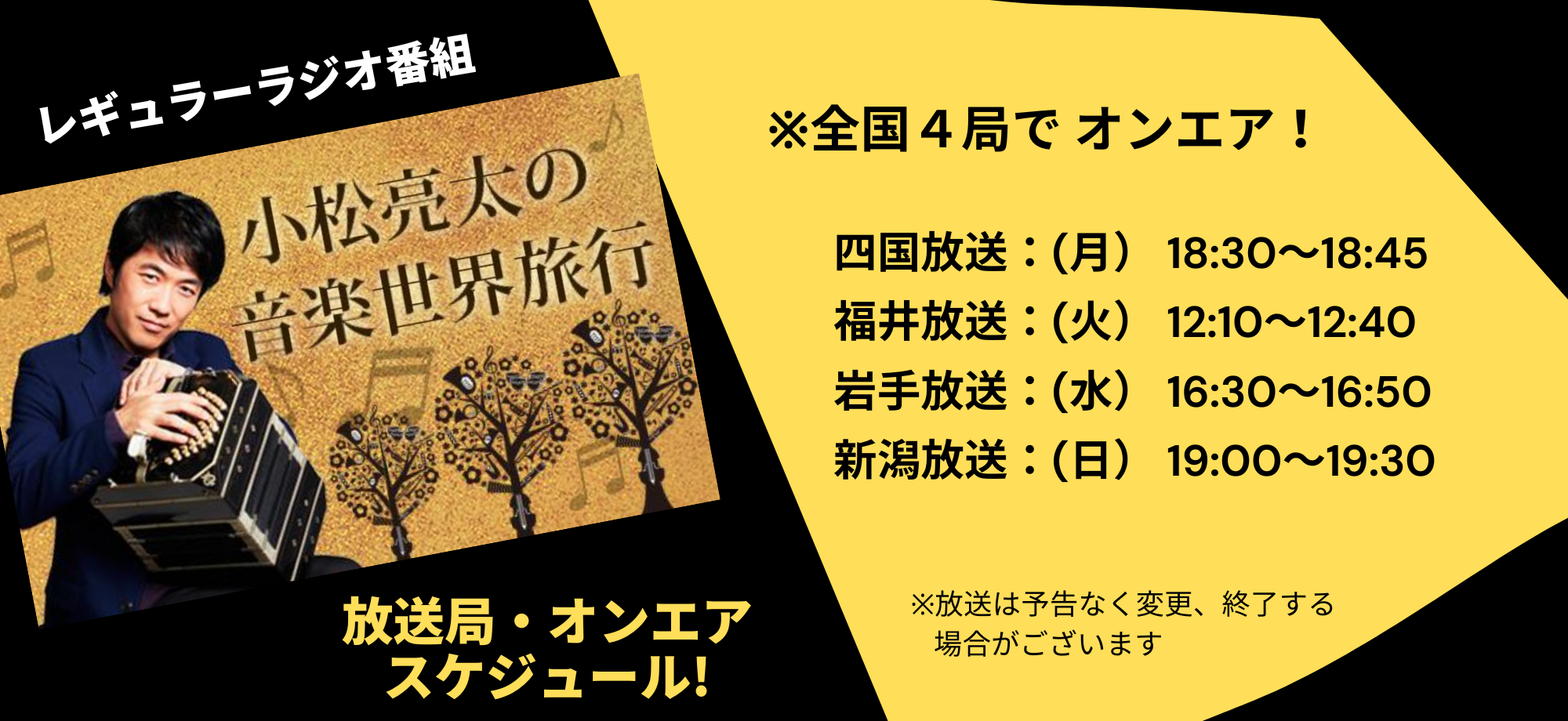 レギュラーラジオ番組「小松亮太の音楽世界旅行」